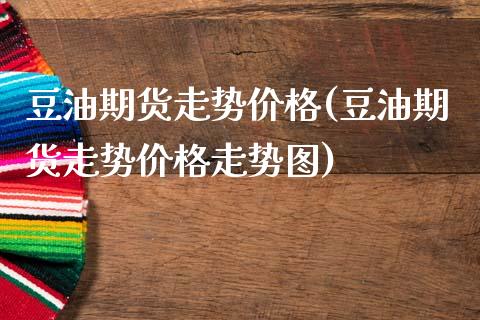 豆油期货走势价格(豆油期货走势价格走势图)_财经要闻_第1张_宇龙理财网 豆油期货走势价格(豆油期货走势价格走势图)_https://www.dglong8.com_财经要闻_第1张