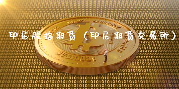 印尼股指期货（印尼期货交易所）