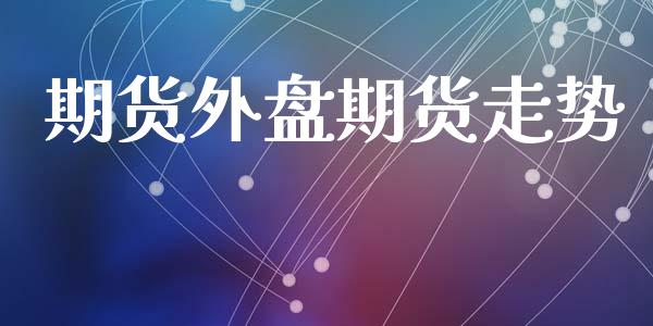 期货外盘期货走势