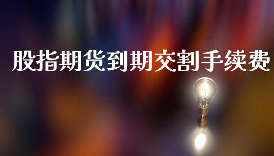 股指期货到期交割手续费