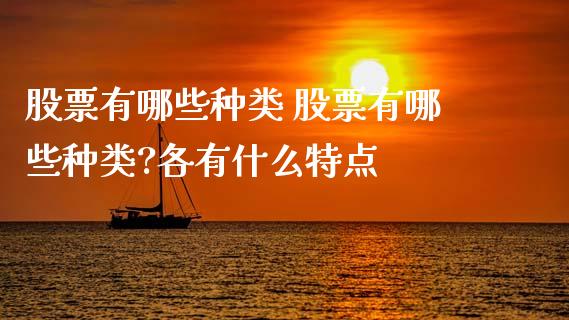 股票有哪些种类 股票有哪些种类?各有什么特点