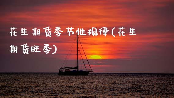花生期货季节性规律(花生期货旺季)