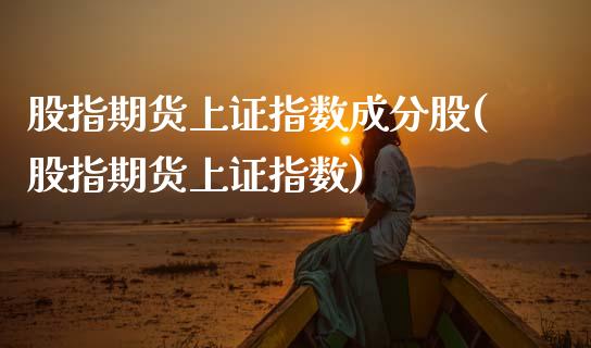 股指期货上证指数成分股(股指期货上证指数)