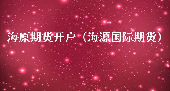 海原期货开户（海源国际期货）