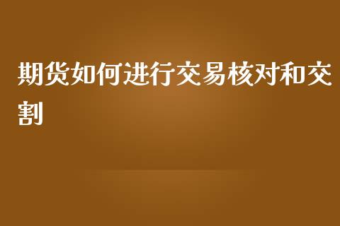 期货如何进行交易核对和交割