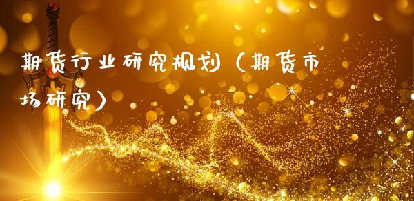 期货行业研究规划（期货市场研究）