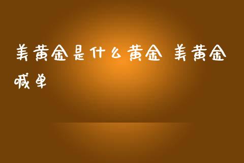 美黄金是什么黄金 美黄金喊单