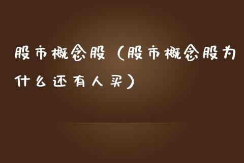 股市概念股（股市概念股为什么还有人买）