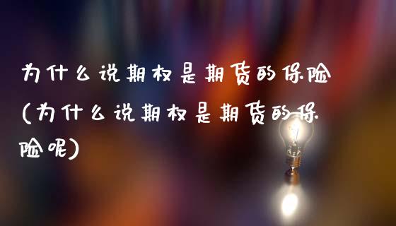 为什么说期权是期货的保险(为什么说期权是期货的保险呢)