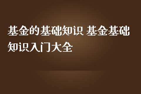 基金的基础知识 基金基础知识入门大全_基金理财_第1张_宇龙理财网 基金的基础知识 基金基础知识入门大全_https://www.dglong8.com_基金理财_第1张