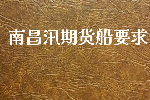 南昌汛期货船要求