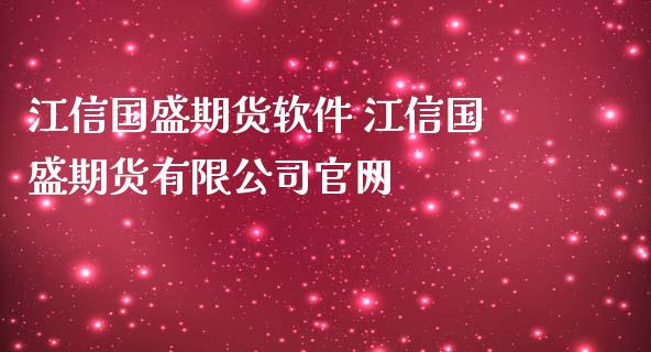 江信国盛期货软件 江信国盛期货有限公司