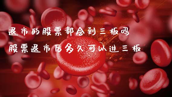 退市的股票都会到三板吗 股票退市后多久可以进三板_https://www.dglong8.com_股票理财_第1张