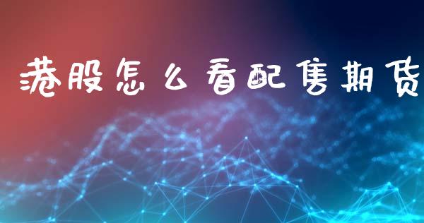 港股怎么看配售期货