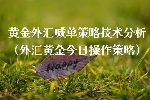 黄金外汇喊单策略技术分析（外汇黄金今日操作策略）