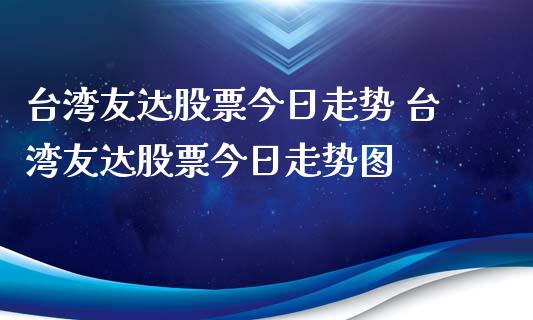 友达股票今日走势 友达股票今日走势图