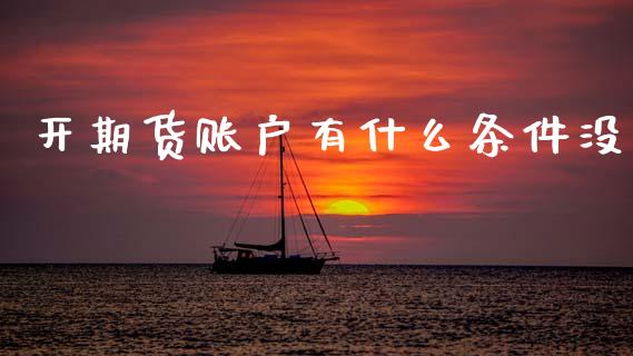开期货账户有什么条件没