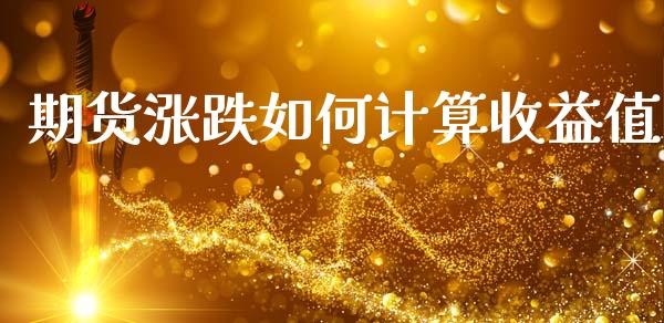 期货涨跌如何计算收益值