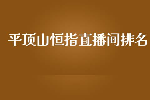 平顶山恒指直播间排名