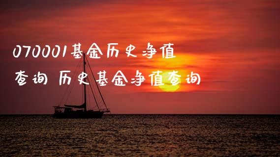 070001基金历史净值查询 历史基金净值查询