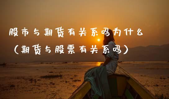 股市与期货有关系吗为什么（期货与股票有关系吗）