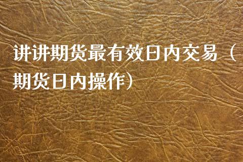 讲讲期货最有效日内交易（期货日内操作）
