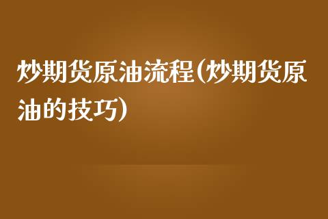 炒期货原油流程(炒期货原油的技巧)