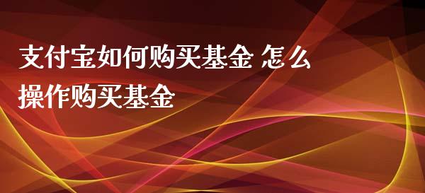 支付宝如何购买基金 怎么操作购买基金