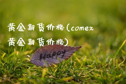 黄金期货价格(comex黄金期货价格)_期货理财_第1张_宇龙理财网 黄金期货价格(comex黄金期货价格)_https://www.dglong8.com_期货理财_第1张
