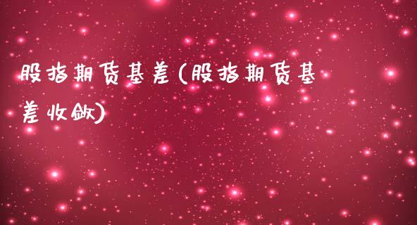 股指期货基差(股指期货基差收敛)_期货理财_第1张_宇龙理财网 股指期货基差(股指期货基差收敛)_https://www.dglong8.com_期货理财_第1张