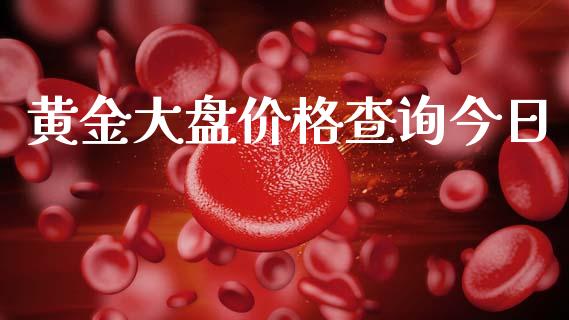 黄金大盘价格查询今日