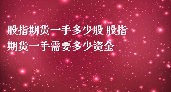 股指期货一手多少股 股指期货一手需要多少资金