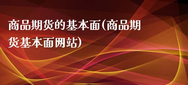 商品期货的基本面(商品期货基本面网站)