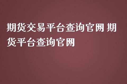 期货交易平台查询 期货平台查询