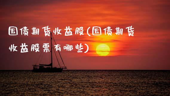 国债期货收益股(国债期货收益股票有哪些)