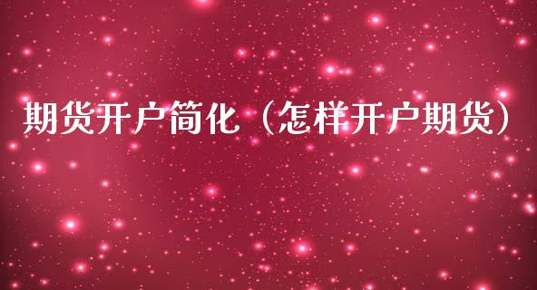 期货开户简化(怎样开户期货)_保险理财_第1张_宇龙理财网 期货开户简化(怎样开户期货)_https://www.dglong8.com_保险理财_第1张