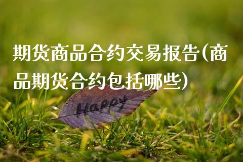 期货商品合约交易报告(商品期货合约包括哪些)