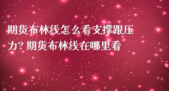 期货布林线怎么看支撑跟压力? 期货布林线在哪里看