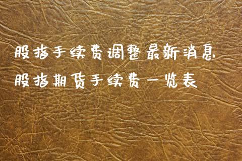 股指手续费调整最新消息 股指期货手续费一览表