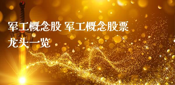 军工概念股 军工概念股票龙头一览