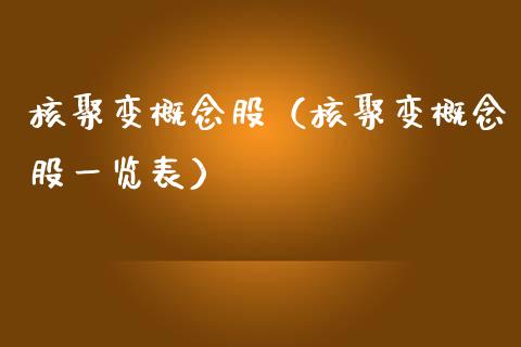 核聚变概念股（核聚变概念股一览表）