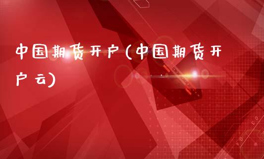 中国期货开户(中国期货开户云)_期货理财_第1张_宇龙理财网 中国期货开户(中国期货开户云)_https://www.dglong8.com_期货理财_第1张
