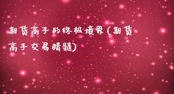 期货高手的终极境界(期货高手交易精髓)