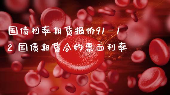 国债利率期货报价91—12 国债期货合约票面利率_https://www.dglong8.com_理财百科_第1张