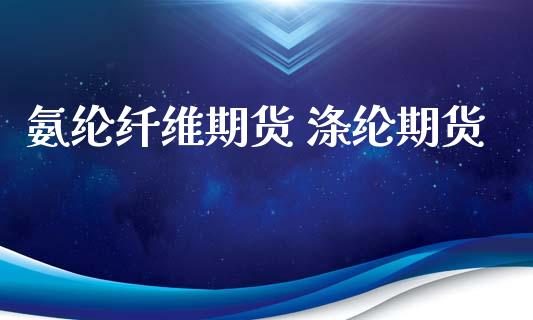 氨纶纤维期货 涤纶期货