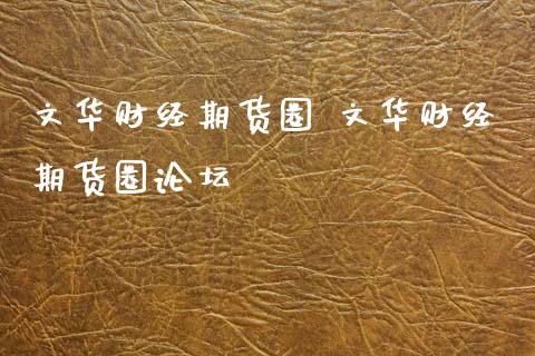 财经期货圈 财经期货圈