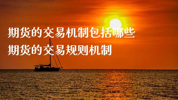 期货的交易机制包括哪些 期货的交易规则机制