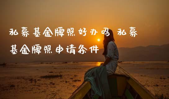 私募基金好办吗 私募基金申请条件