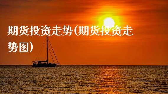 期货投资走势(期货投资走势图)