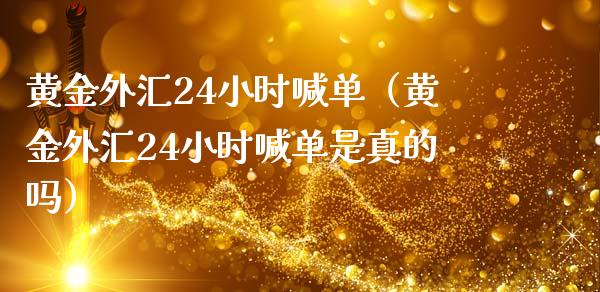 黄金外汇24小时喊单（黄金外汇24小时喊单是真的吗）